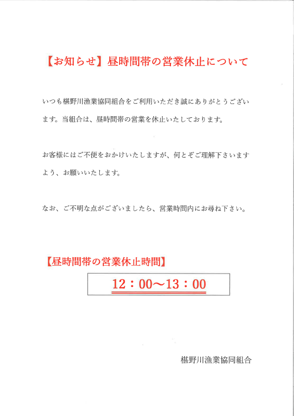 昼時間の営業休止について