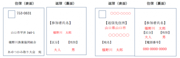 あゆつかみ取り大会 往復はがきの書き方